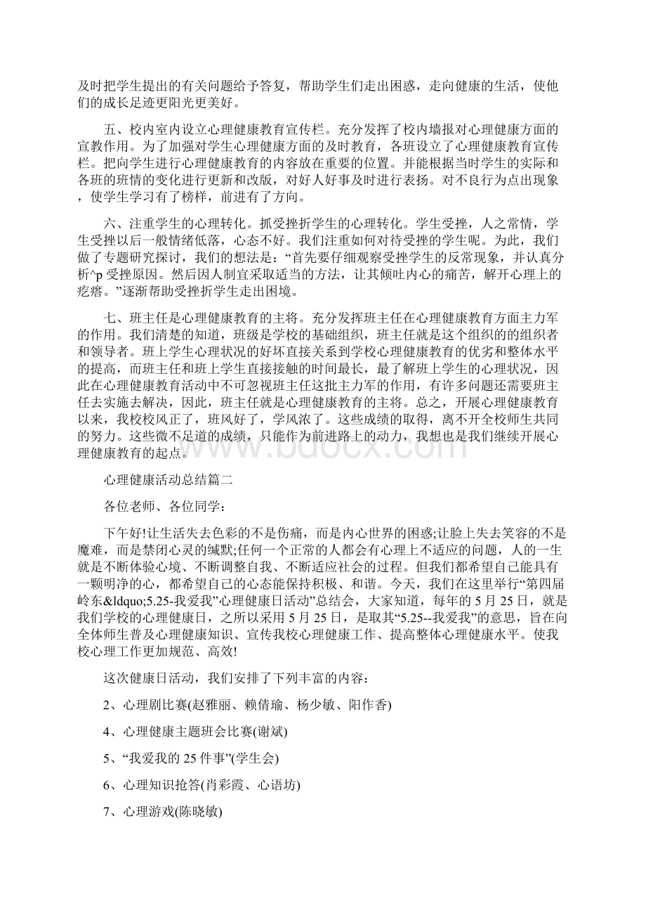 心理健康讲座总结心理健康活动总结.docx_第2页