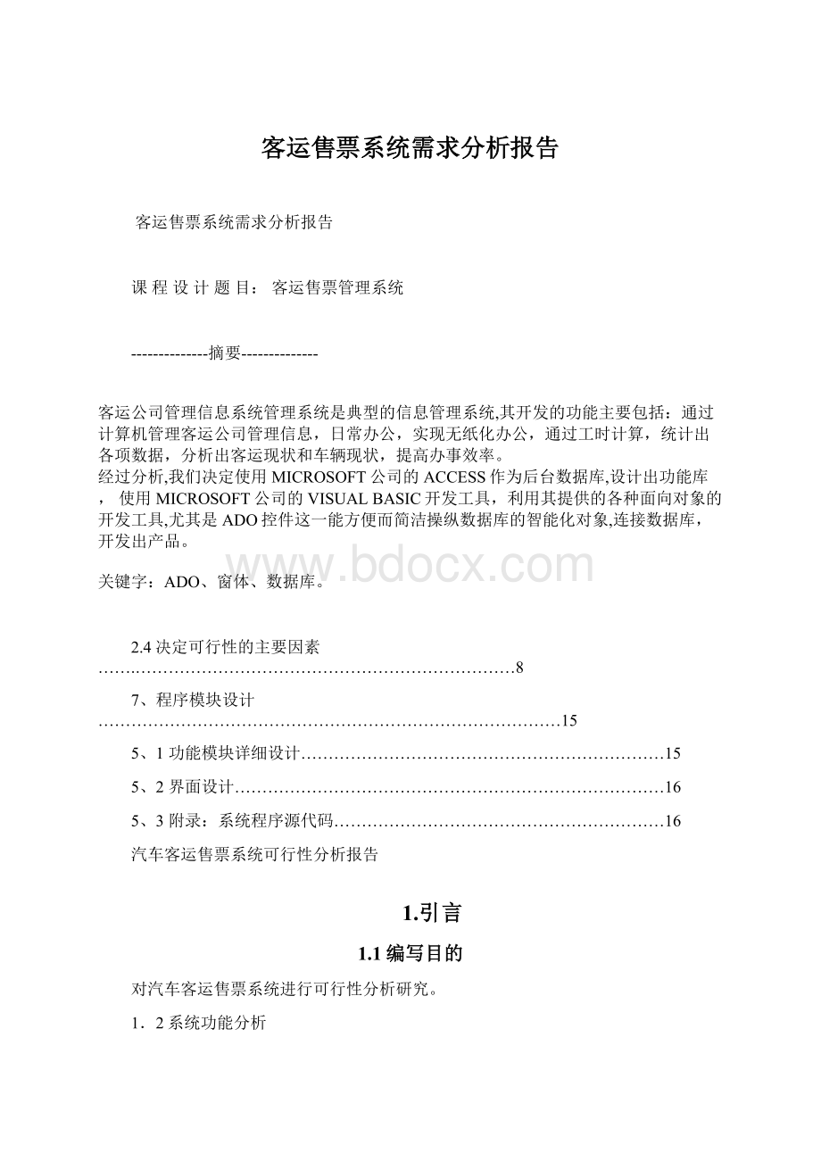 客运售票系统需求分析报告.docx