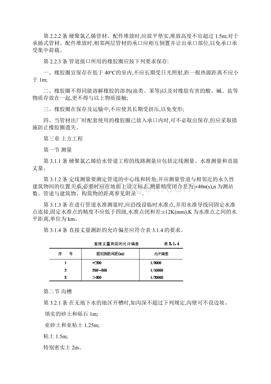 C室外硬聚氯乙烯给水管道工程施工及验收规程.docx_第3页