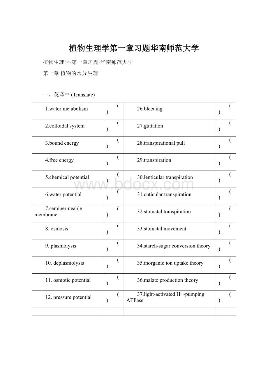 植物生理学第一章习题华南师范大学.docx_第1页