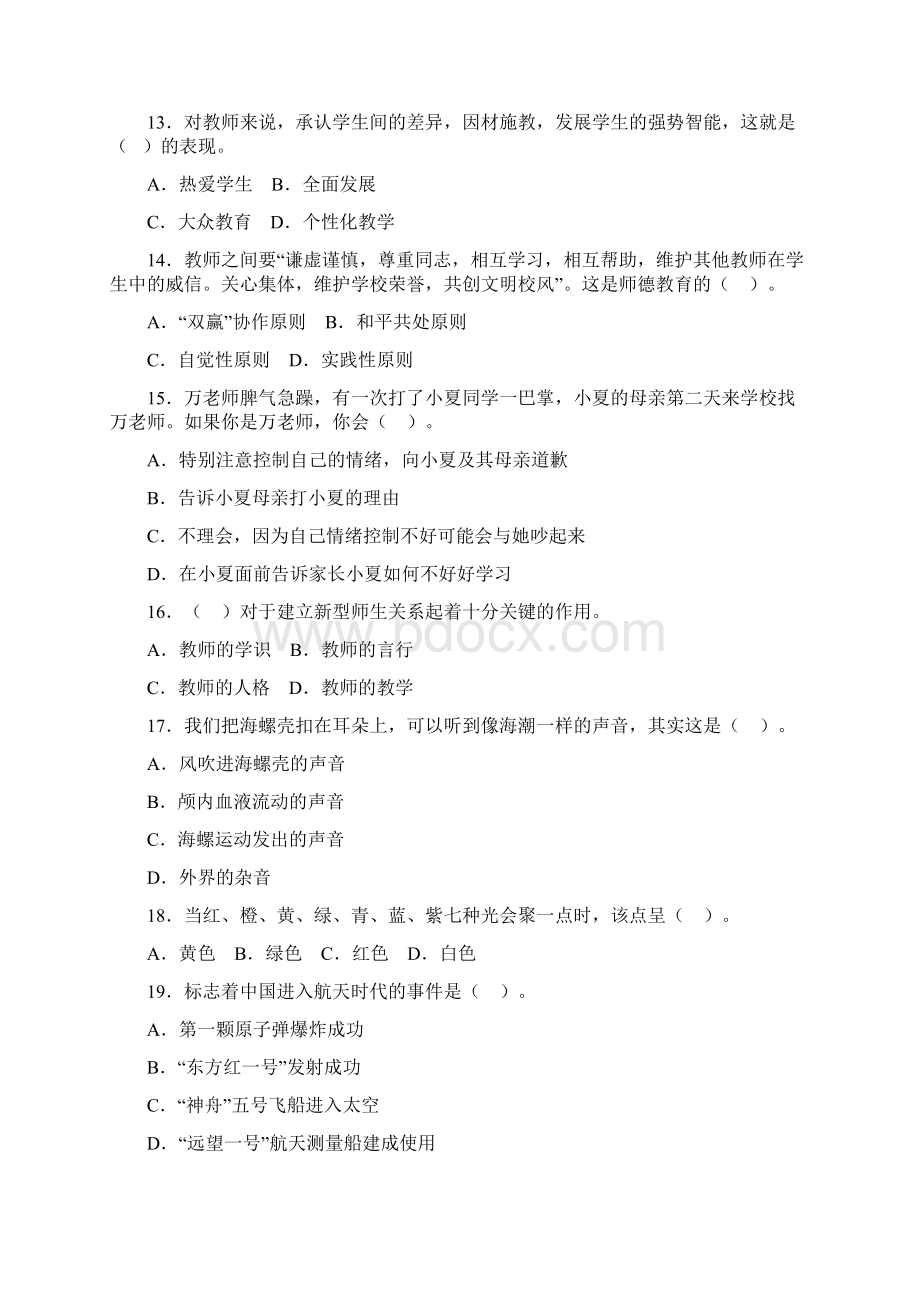 教师资格统考小学综合素质模拟试题及答案十.docx_第3页