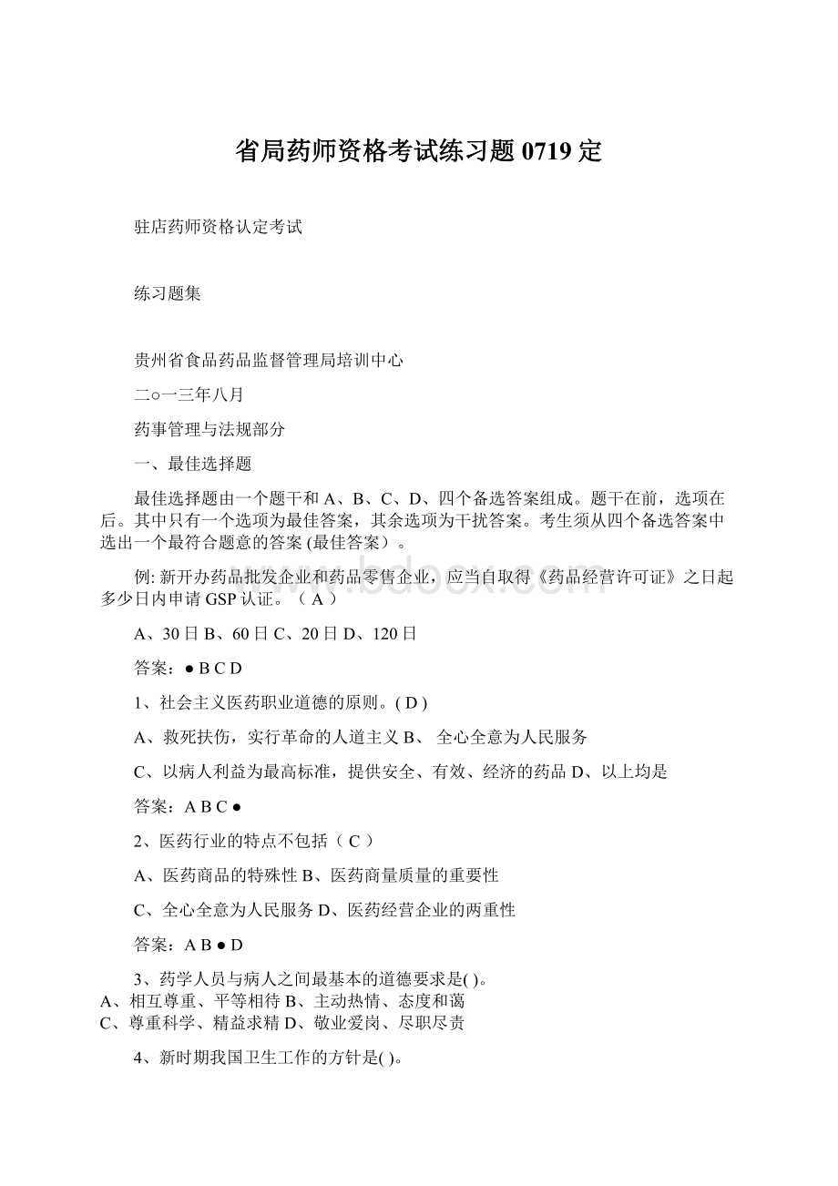 省局药师资格考试练习题0719定.docx_第1页