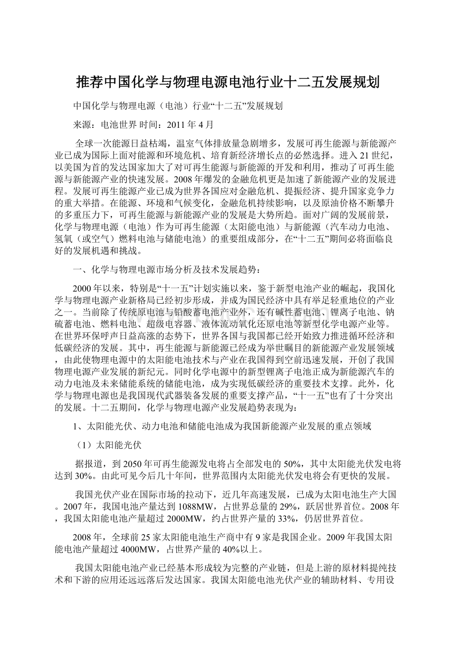 推荐中国化学与物理电源电池行业十二五发展规划.docx_第1页