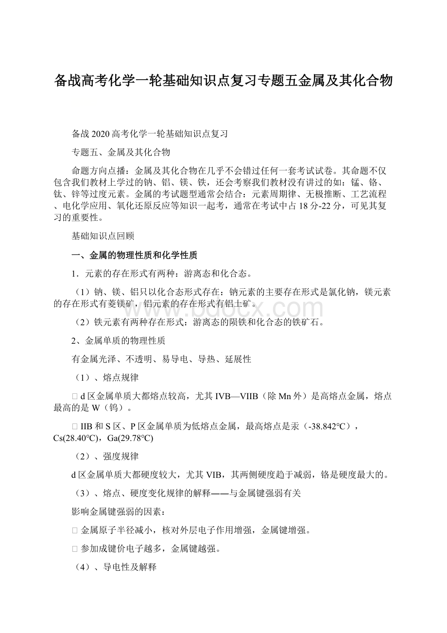 备战高考化学一轮基础知识点复习专题五金属及其化合物.docx