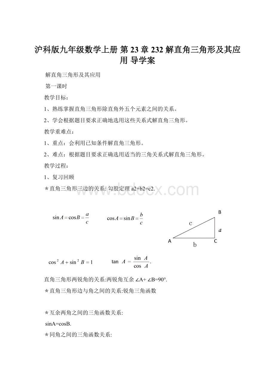 沪科版九年级数学上册 第23章 232 解直角三角形及其应用 导学案.docx_第1页