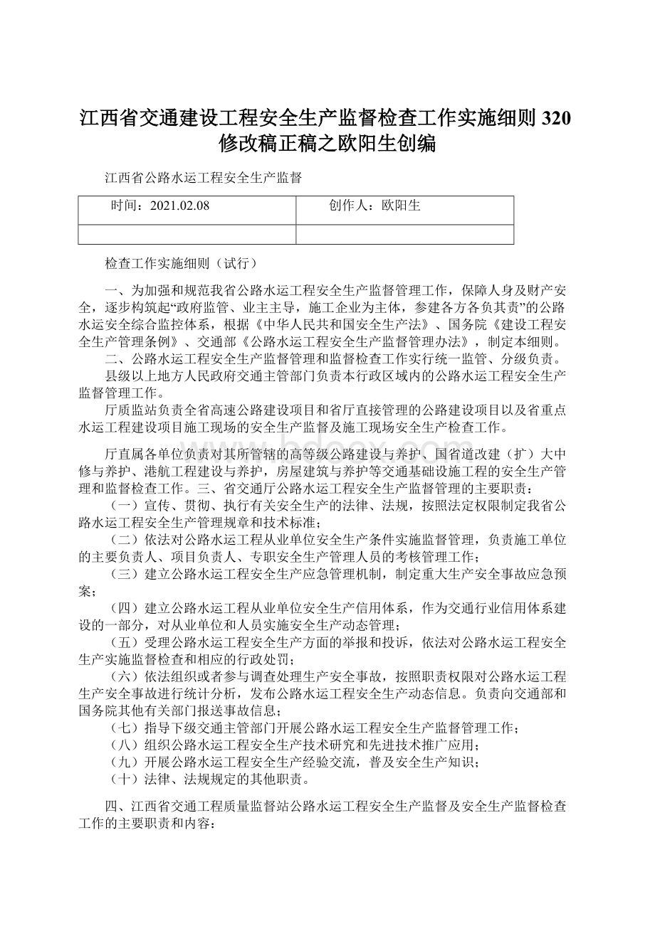 江西省交通建设工程安全生产监督检查工作实施细则320修改稿正稿之欧阳生创编.docx_第1页