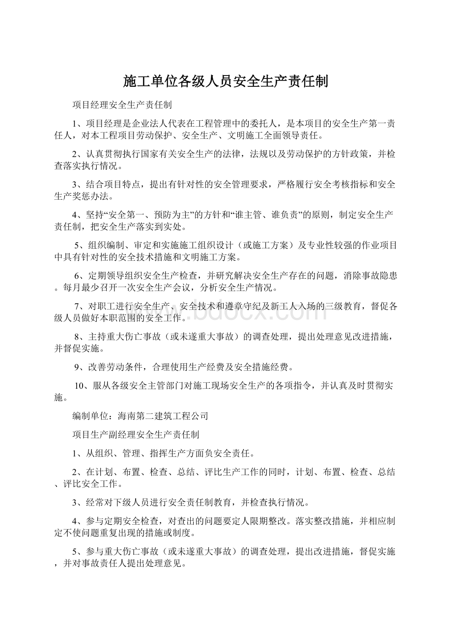 施工单位各级人员安全生产责任制.docx_第1页