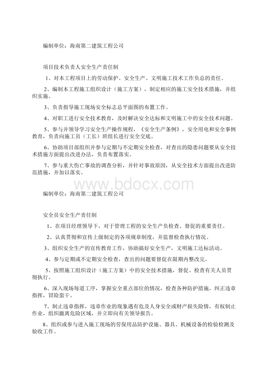 施工单位各级人员安全生产责任制.docx_第2页