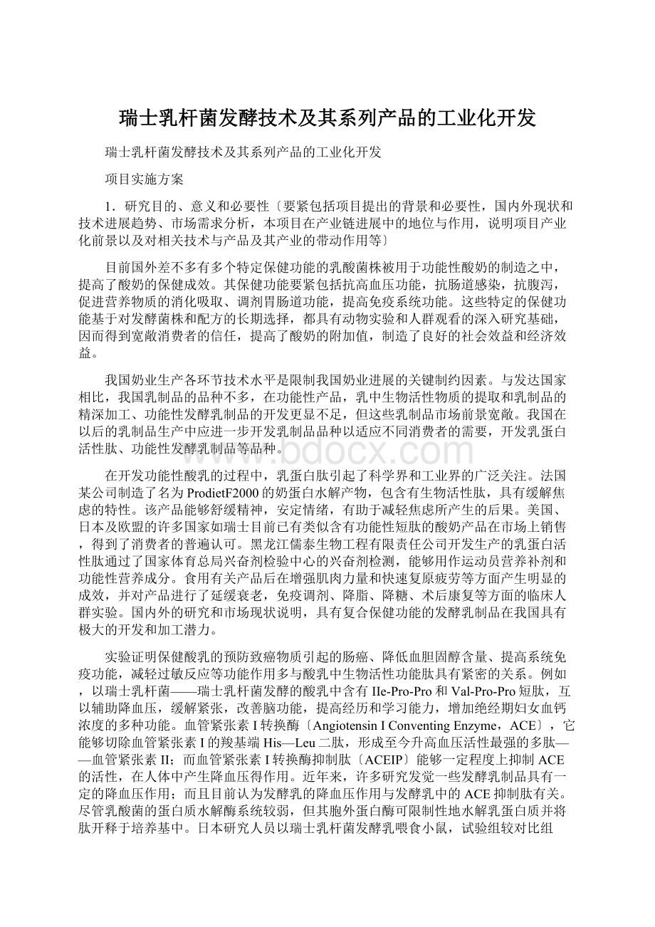 瑞士乳杆菌发酵技术及其系列产品的工业化开发.docx_第1页