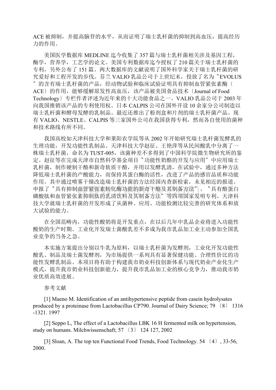 瑞士乳杆菌发酵技术及其系列产品的工业化开发.docx_第2页