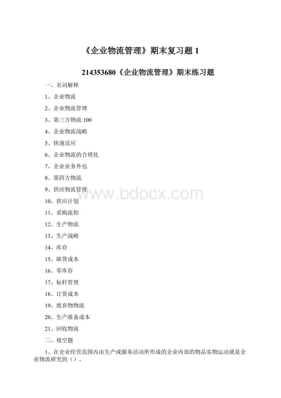 《企业物流管理》期末复习题1.docx