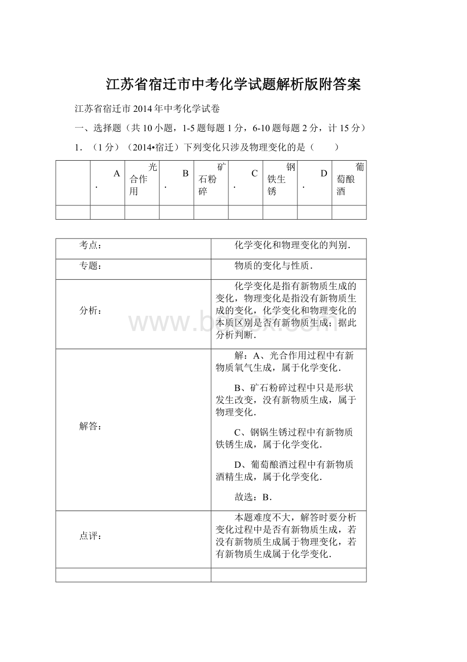 江苏省宿迁市中考化学试题解析版附答案.docx