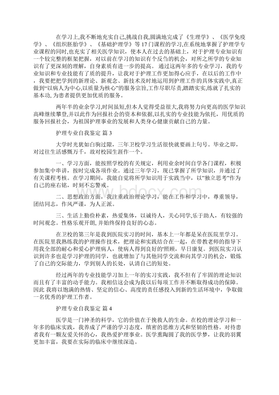 必看护理专业自我鉴定九篇.docx_第2页