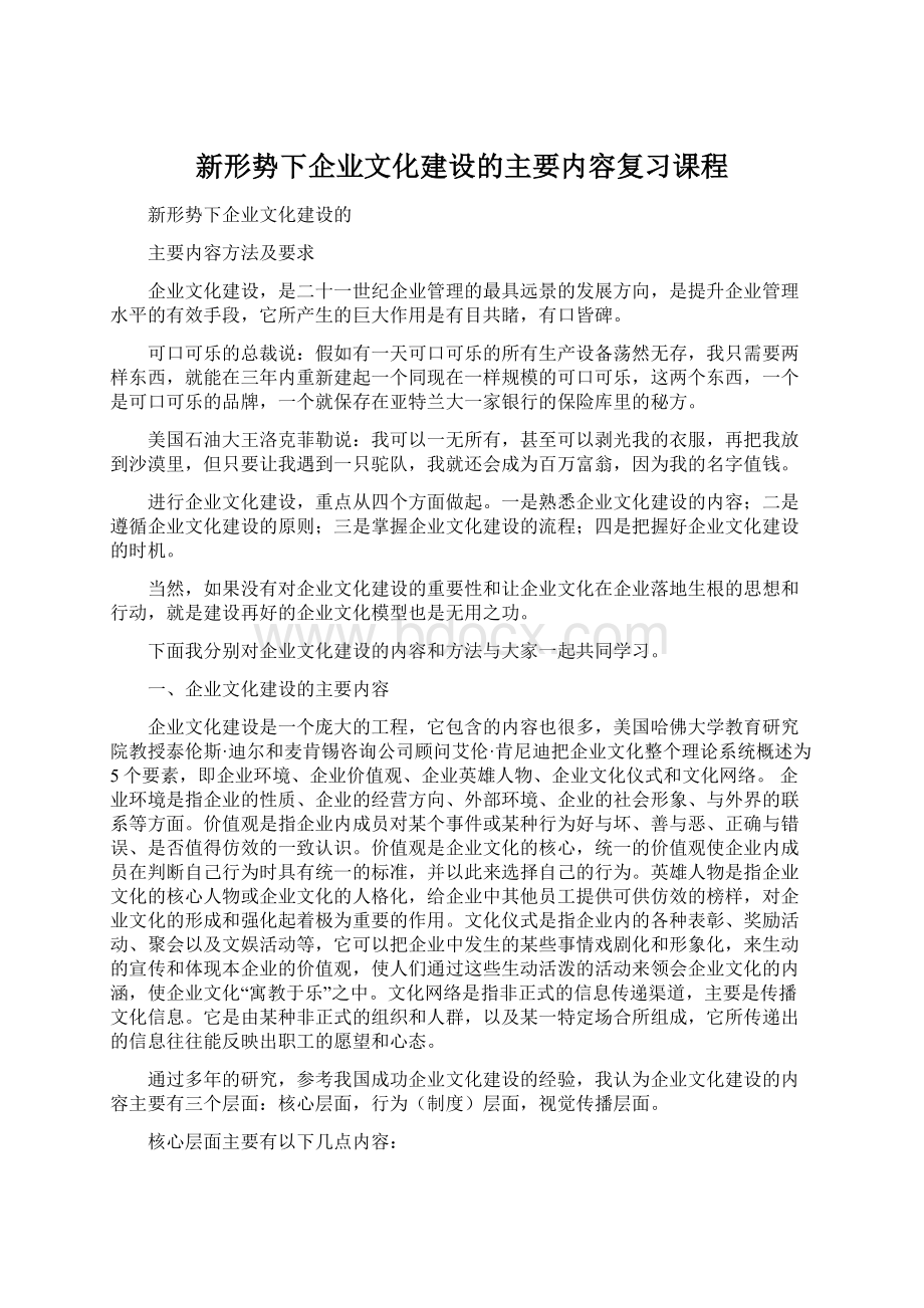 新形势下企业文化建设的主要内容复习课程.docx_第1页