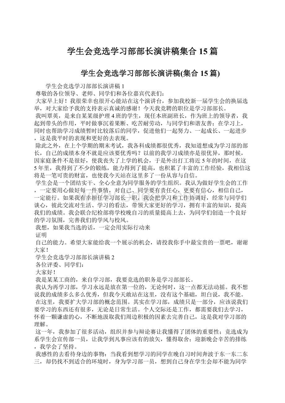 学生会竞选学习部部长演讲稿集合15篇.docx