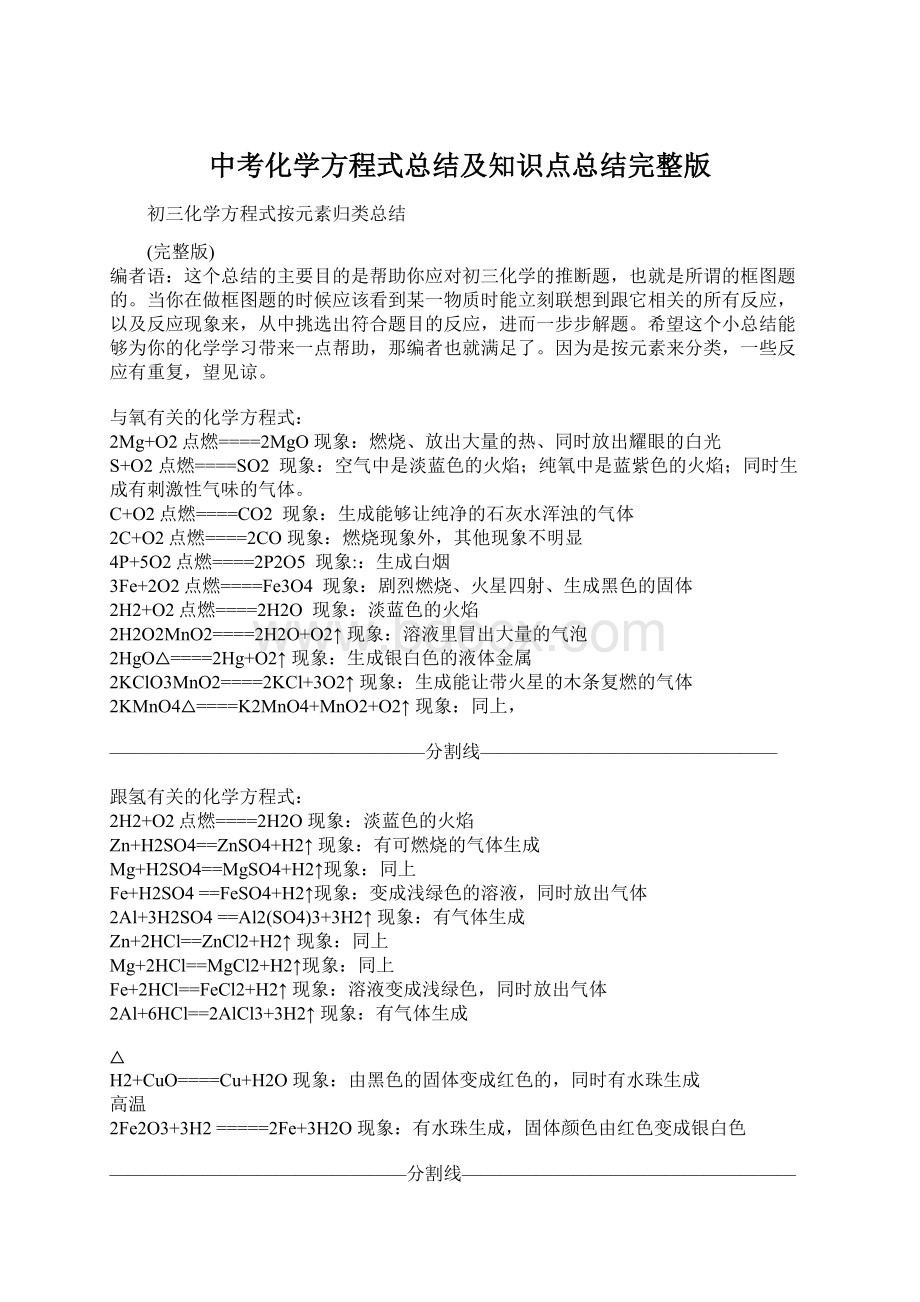 中考化学方程式总结及知识点总结完整版.docx