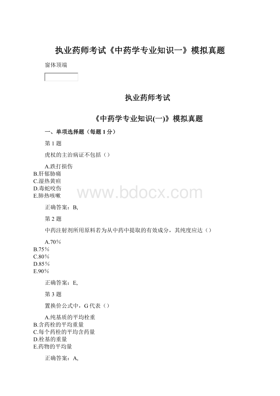 执业药师考试《中药学专业知识一》模拟真题.docx