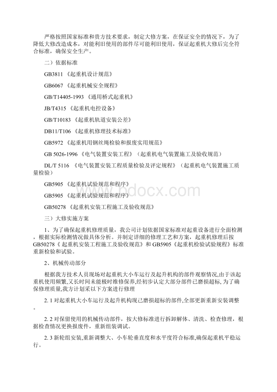 双梁抓斗桥式起重机大修施工方案.docx_第3页