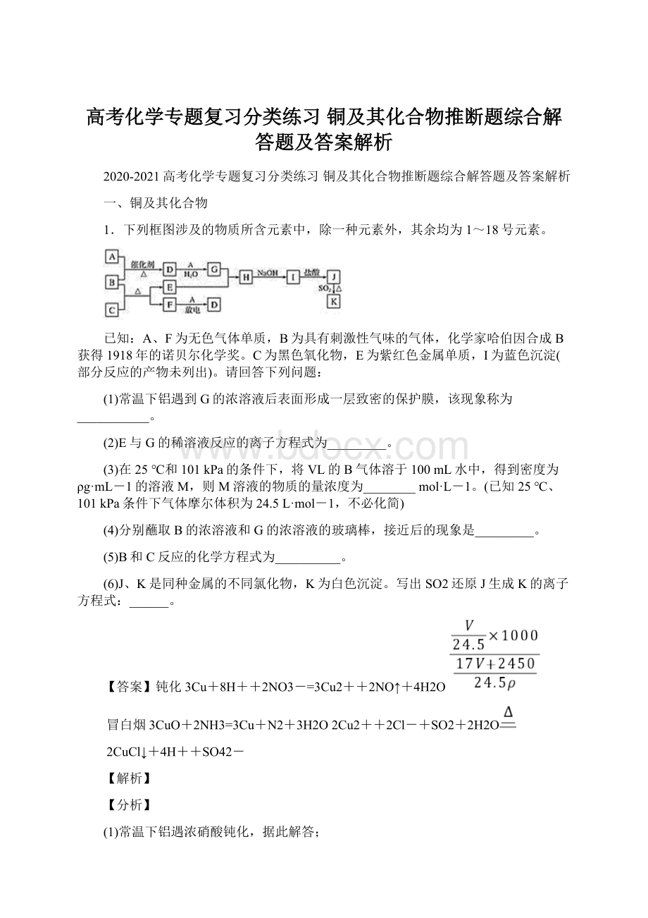 高考化学专题复习分类练习 铜及其化合物推断题综合解答题及答案解析.docx