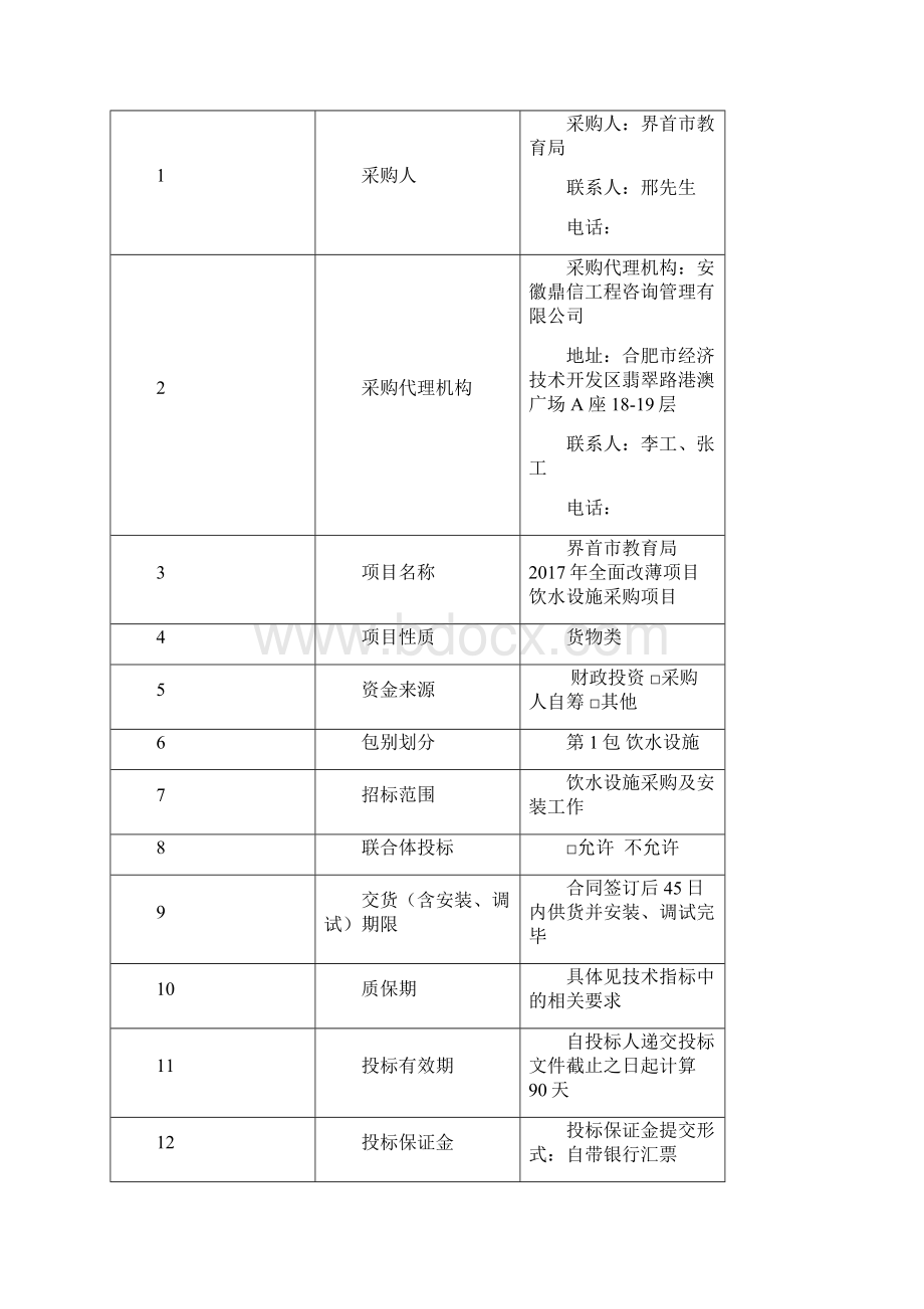 界首市教育局全面改薄项目.docx_第3页