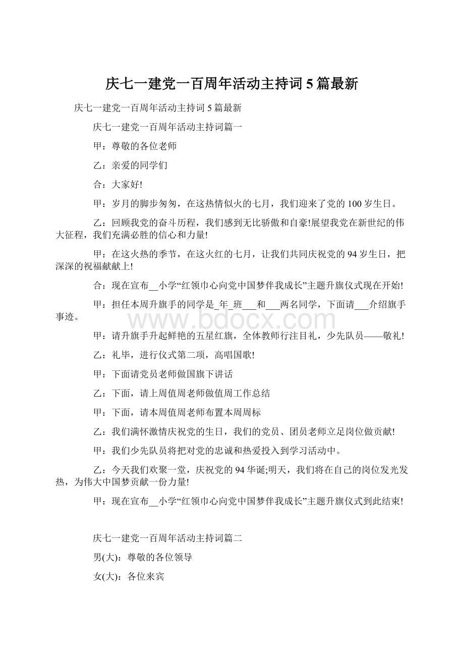 庆七一建党一百周年活动主持词5篇最新.docx