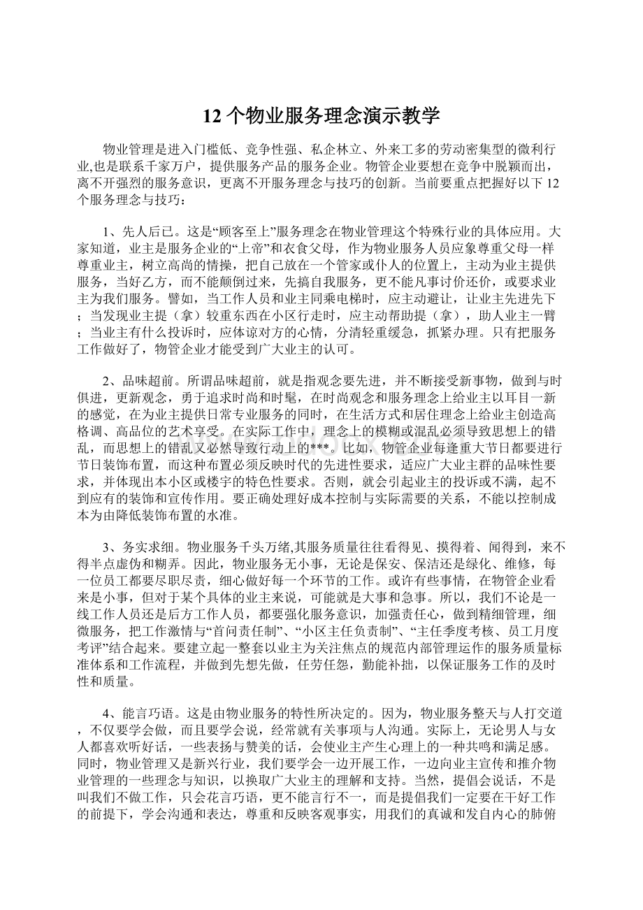 12个物业服务理念演示教学.docx_第1页