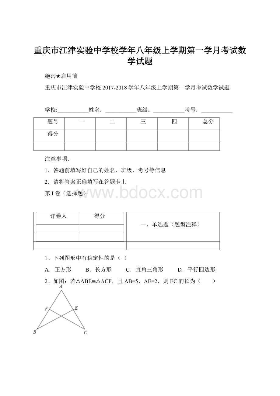 重庆市江津实验中学校学年八年级上学期第一学月考试数学试题.docx