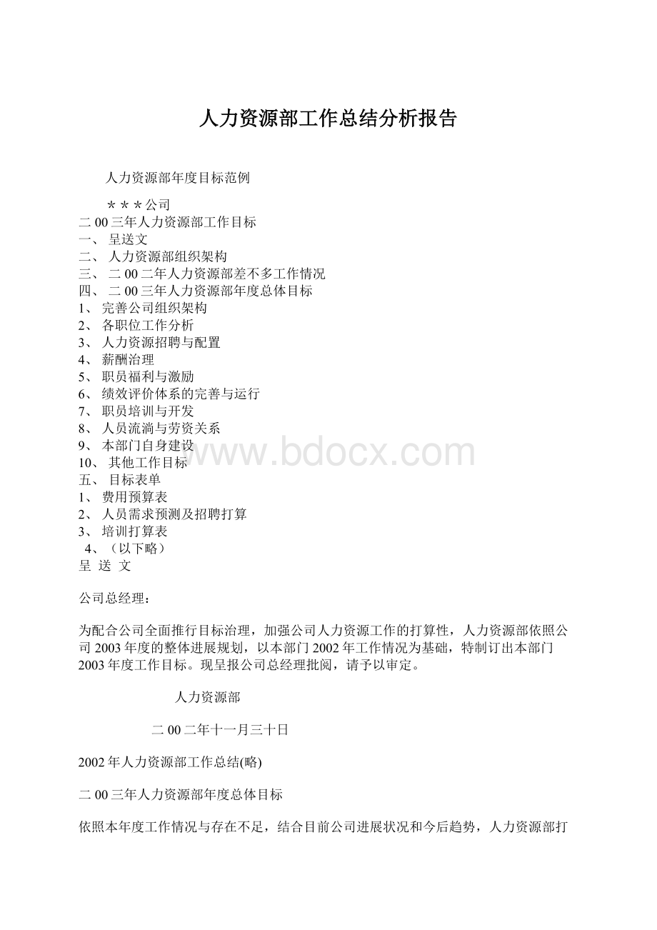 人力资源部工作总结分析报告.docx