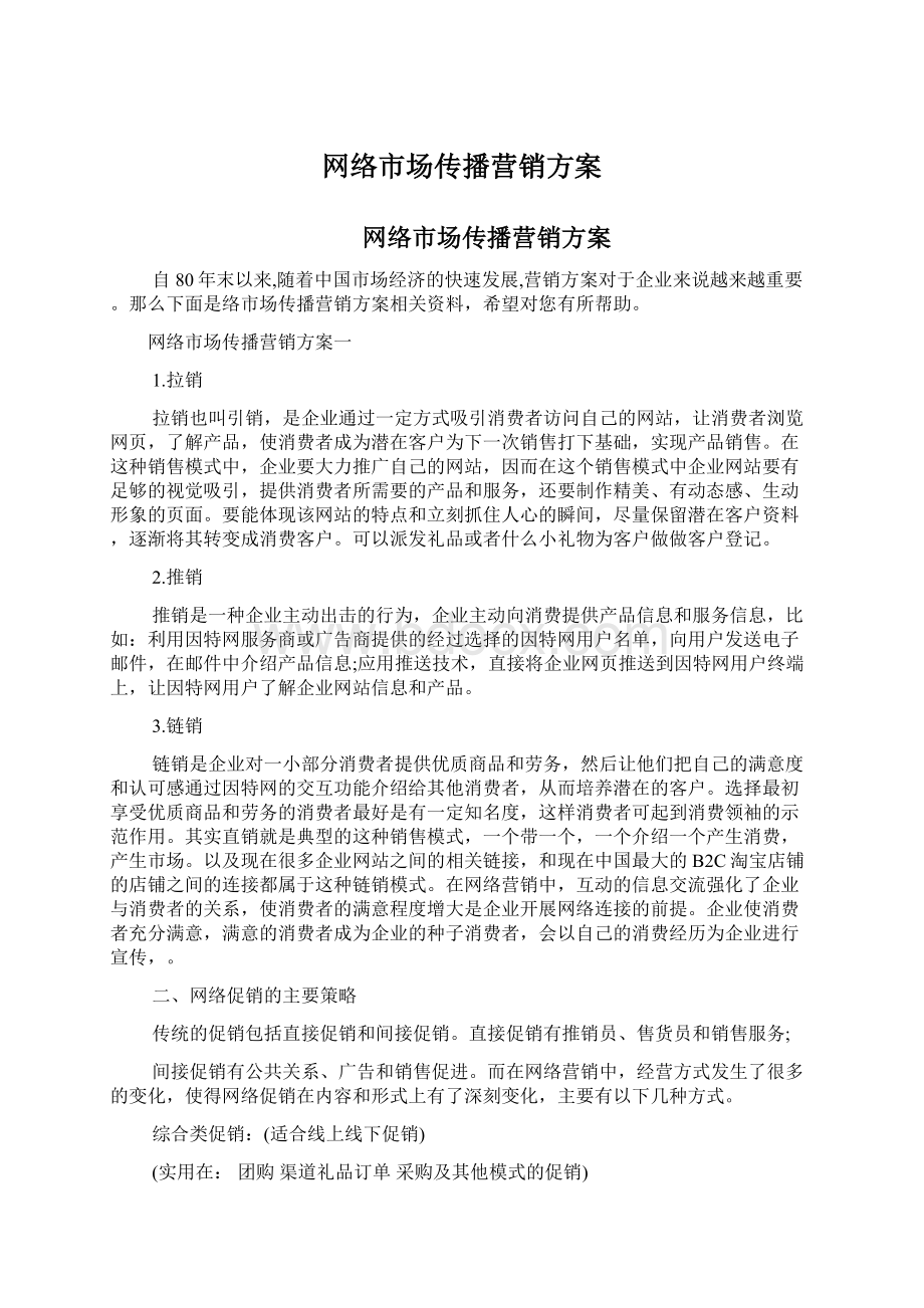 网络市场传播营销方案.docx_第1页