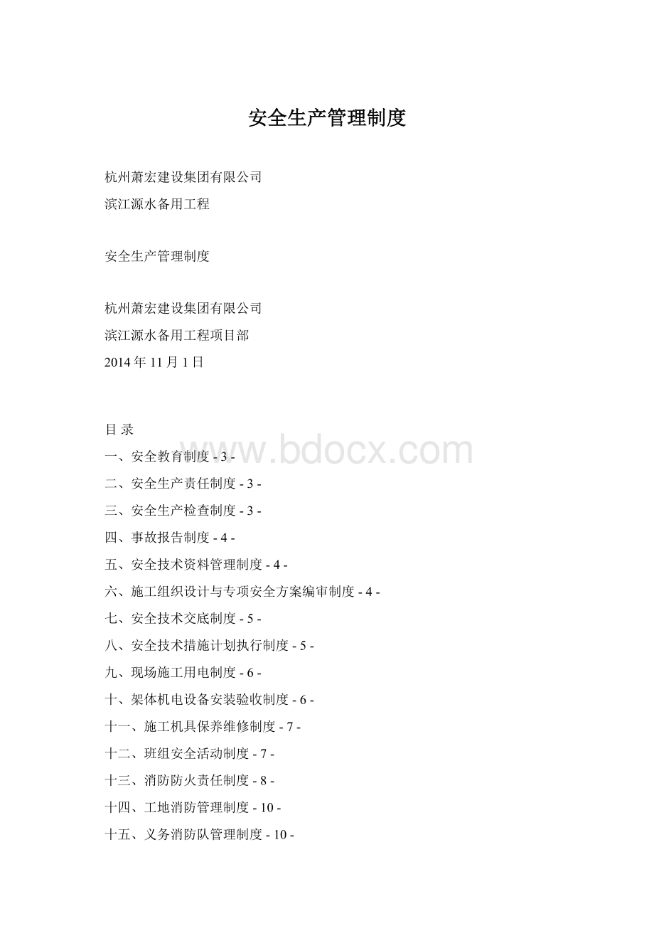 安全生产管理制度.docx