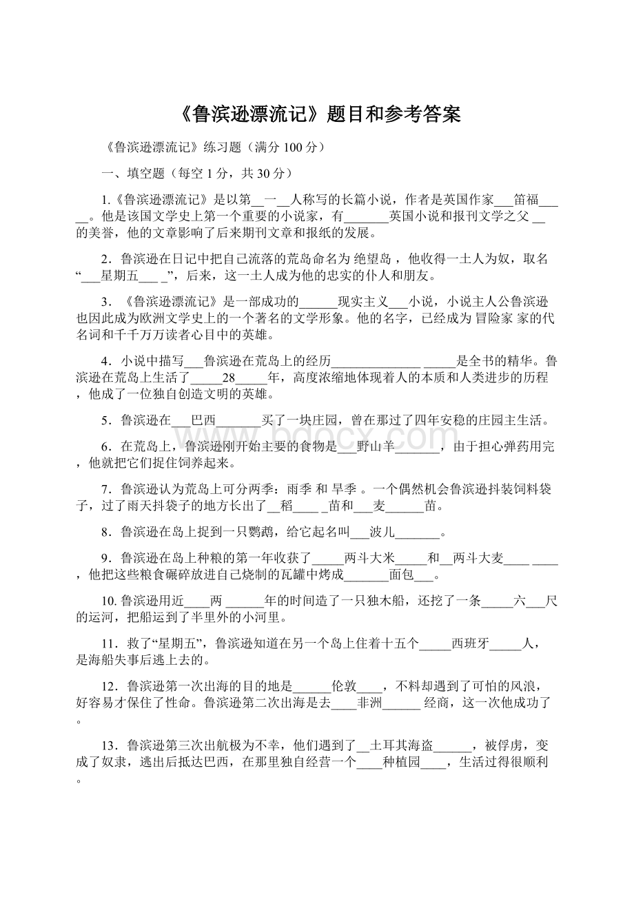 《鲁滨逊漂流记》题目和参考答案.docx_第1页