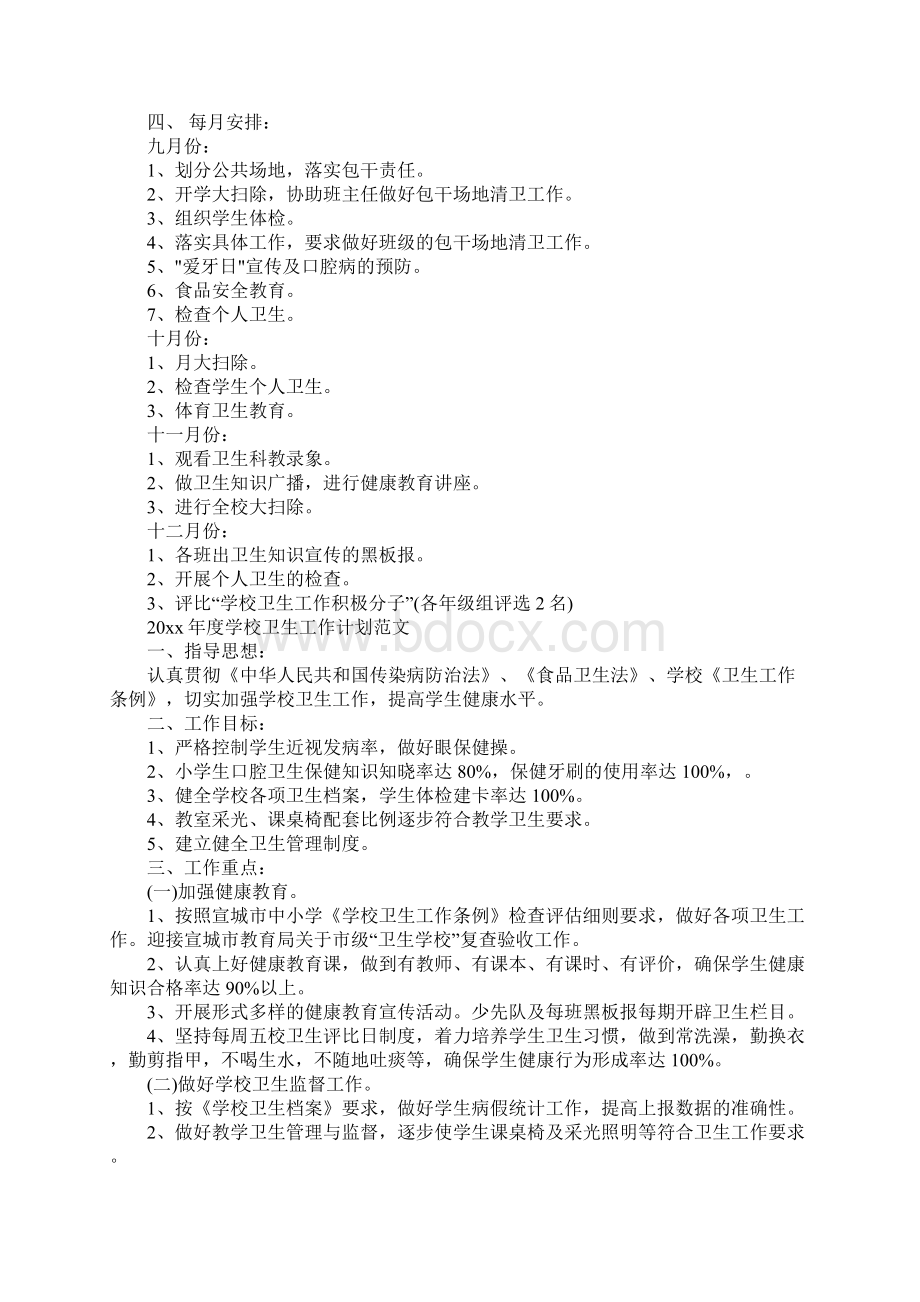 度学校卫生工作计划正式版.docx_第2页