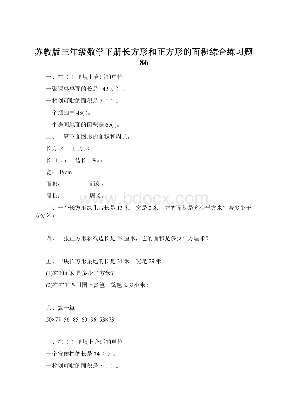 苏教版三年级数学下册长方形和正方形的面积综合练习题86.docx_第1页