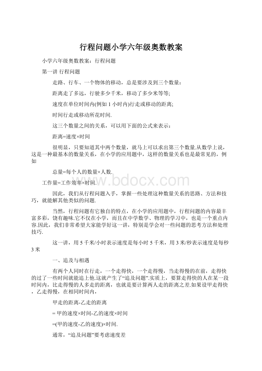 行程问题小学六年级奥数教案.docx_第1页