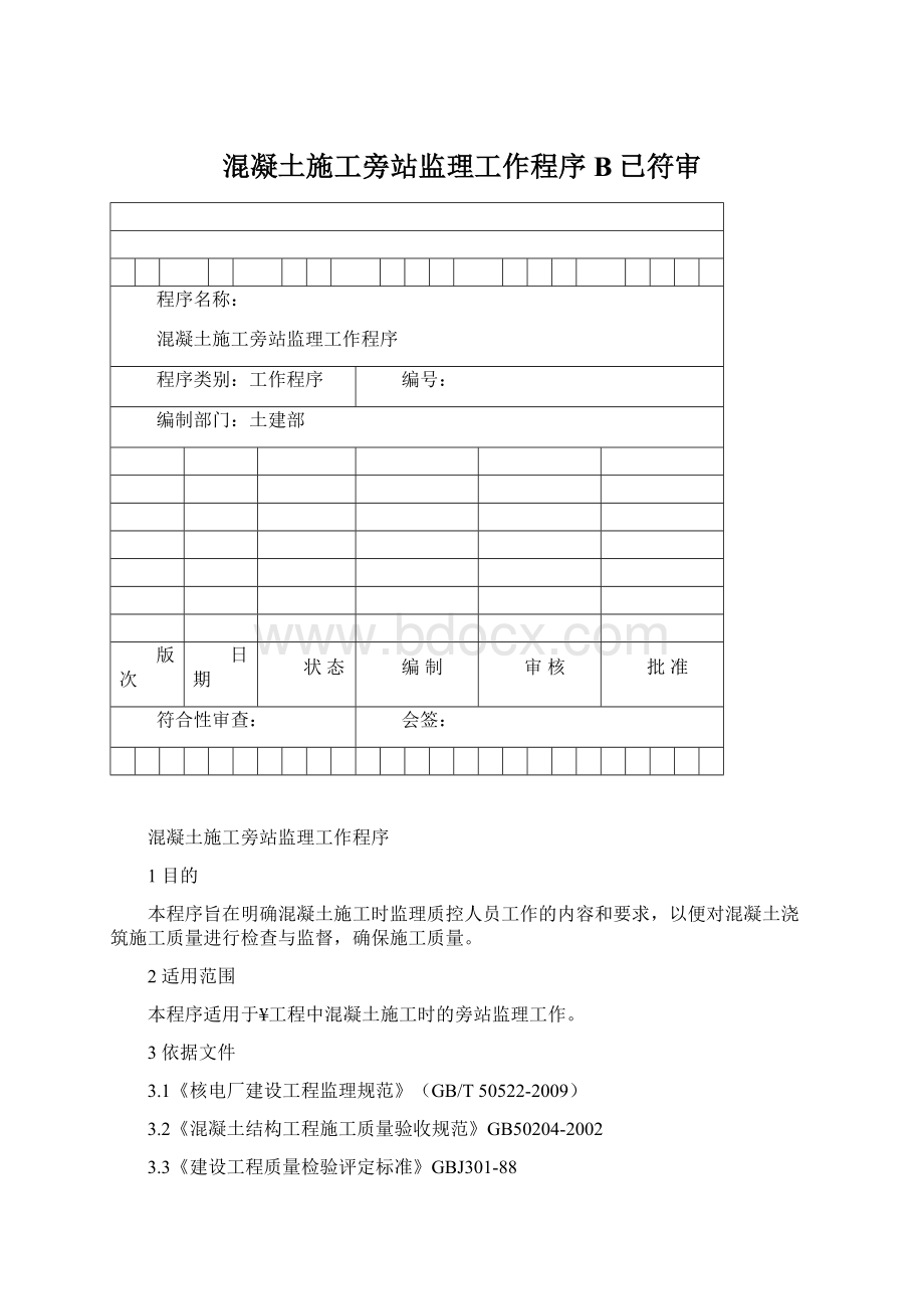 混凝土施工旁站监理工作程序B已符审.docx