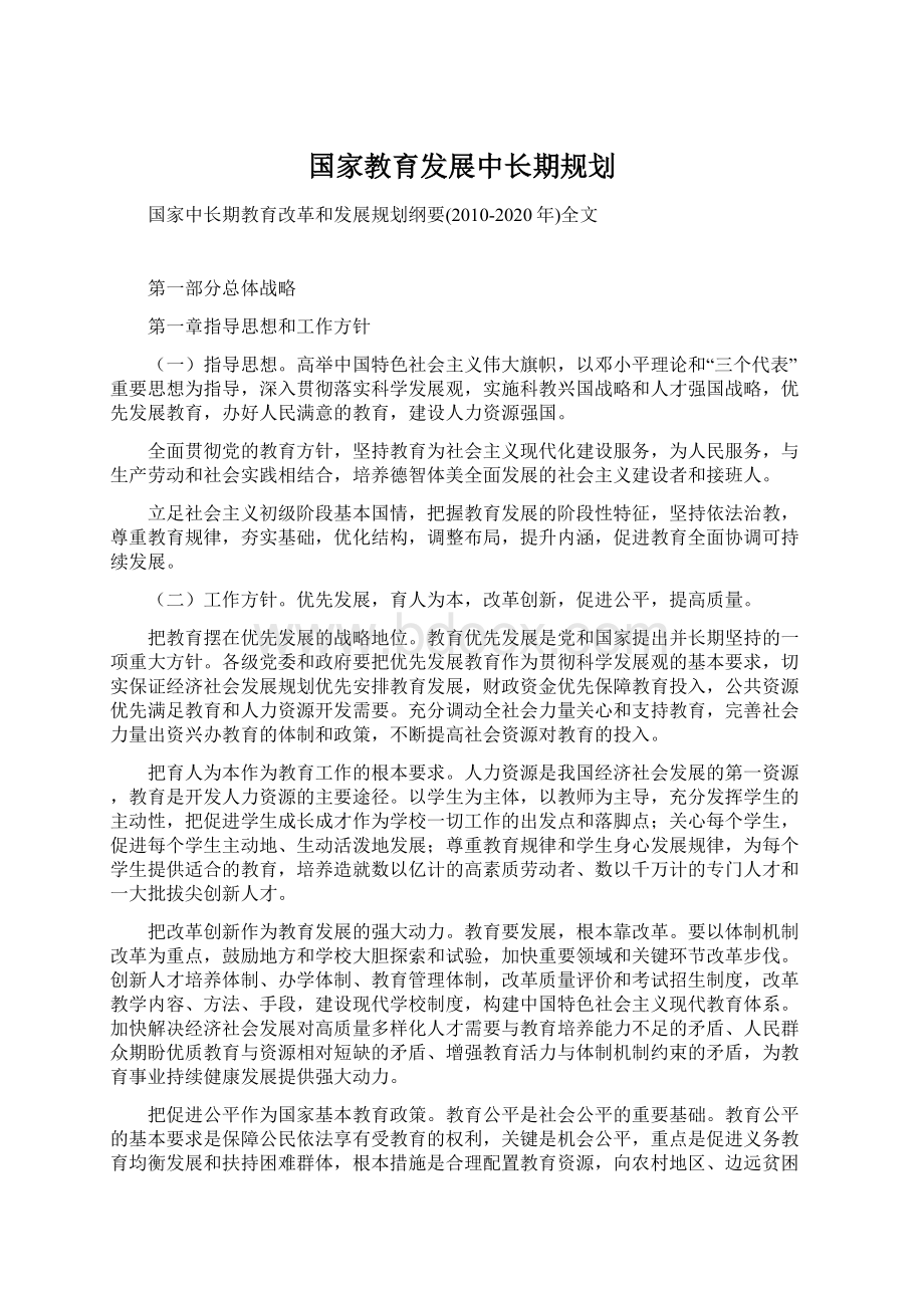 国家教育发展中长期规划.docx