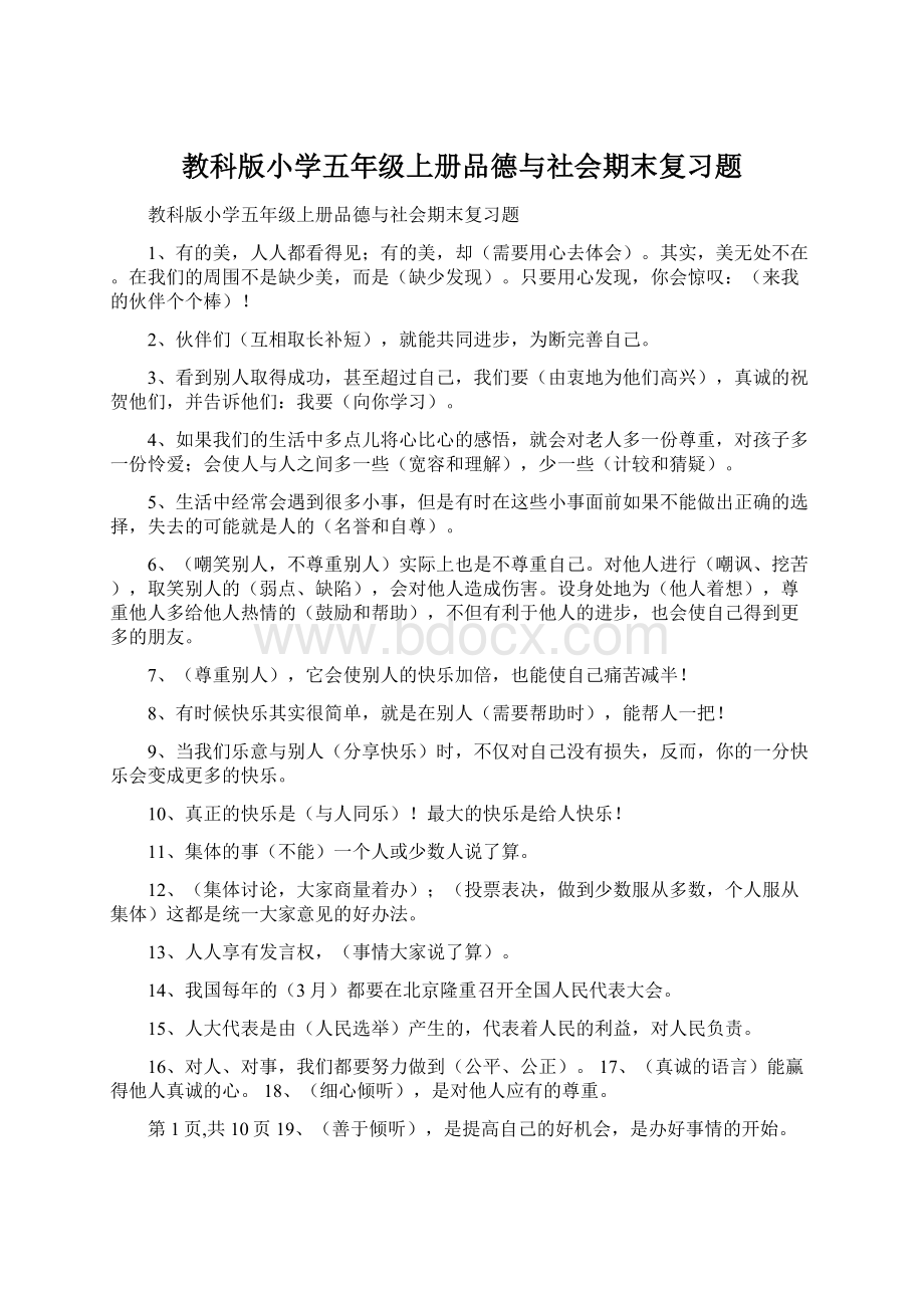 教科版小学五年级上册品德与社会期末复习题.docx