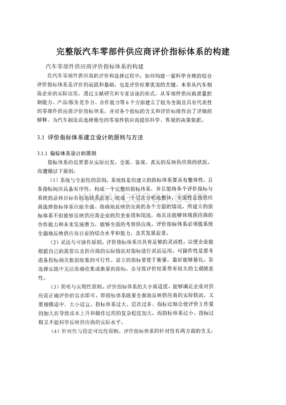 完整版汽车零部件供应商评价指标体系的构建.docx_第1页