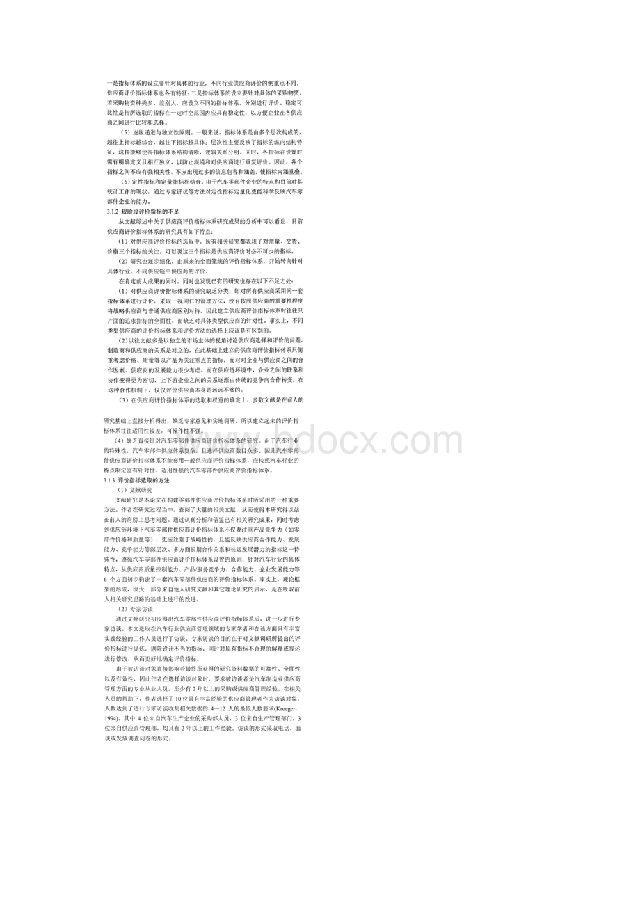 完整版汽车零部件供应商评价指标体系的构建.docx_第2页