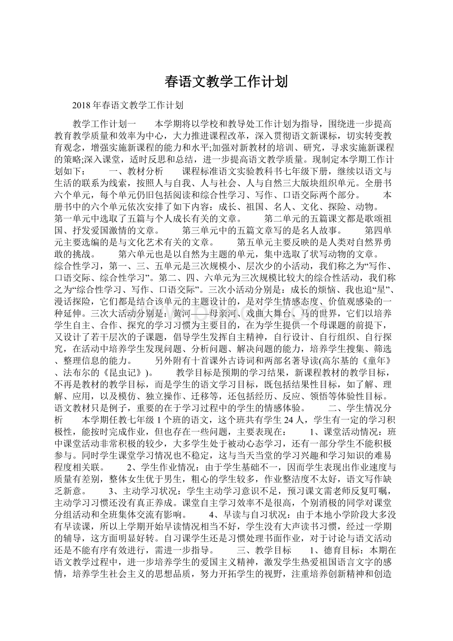 春语文教学工作计划.docx