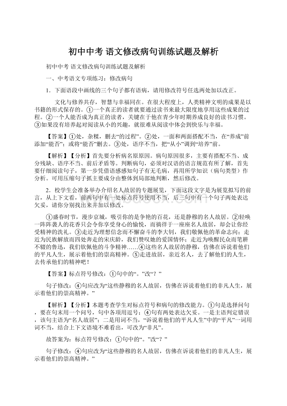 初中中考 语文修改病句训练试题及解析.docx_第1页