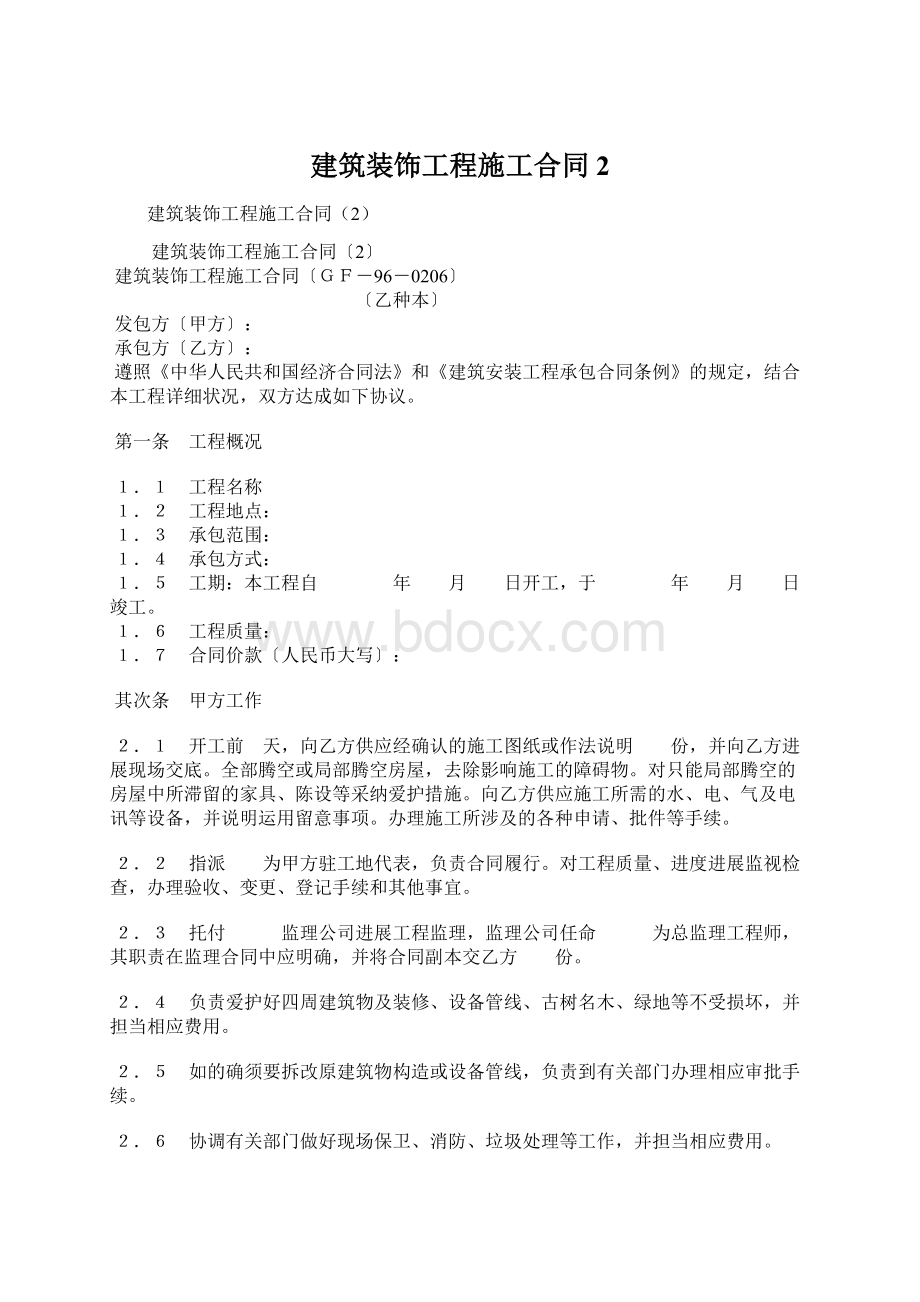 建筑装饰工程施工合同2.docx_第1页