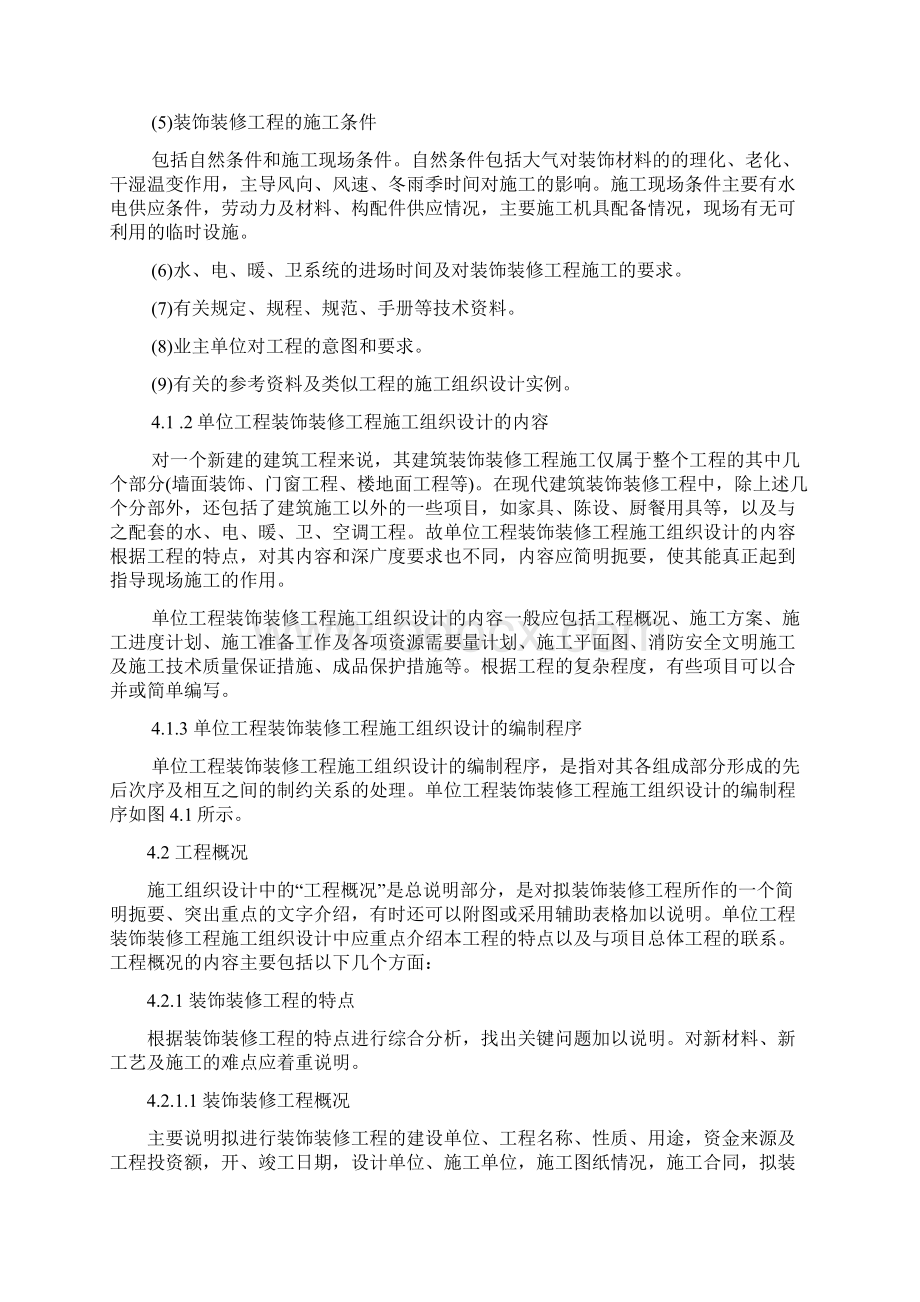 强烈推荐单位工程装饰装修工程项目施工设计.docx_第2页