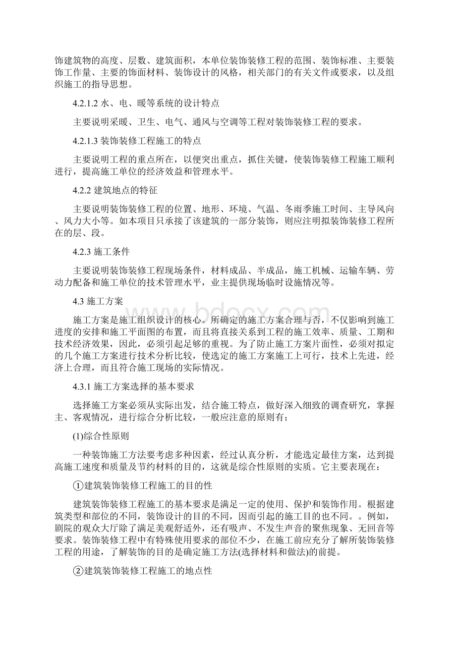 强烈推荐单位工程装饰装修工程项目施工设计.docx_第3页