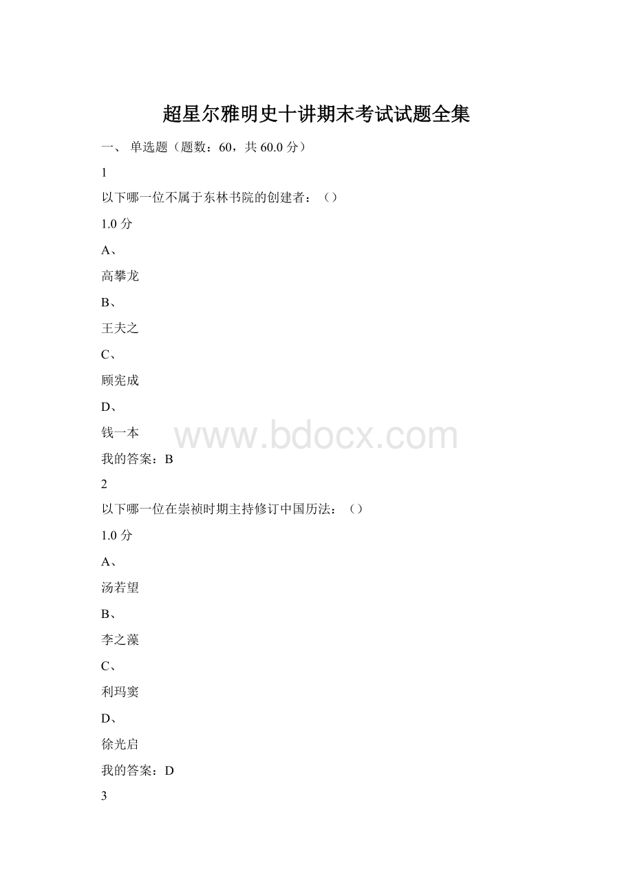 超星尔雅明史十讲期末考试试题全集.docx