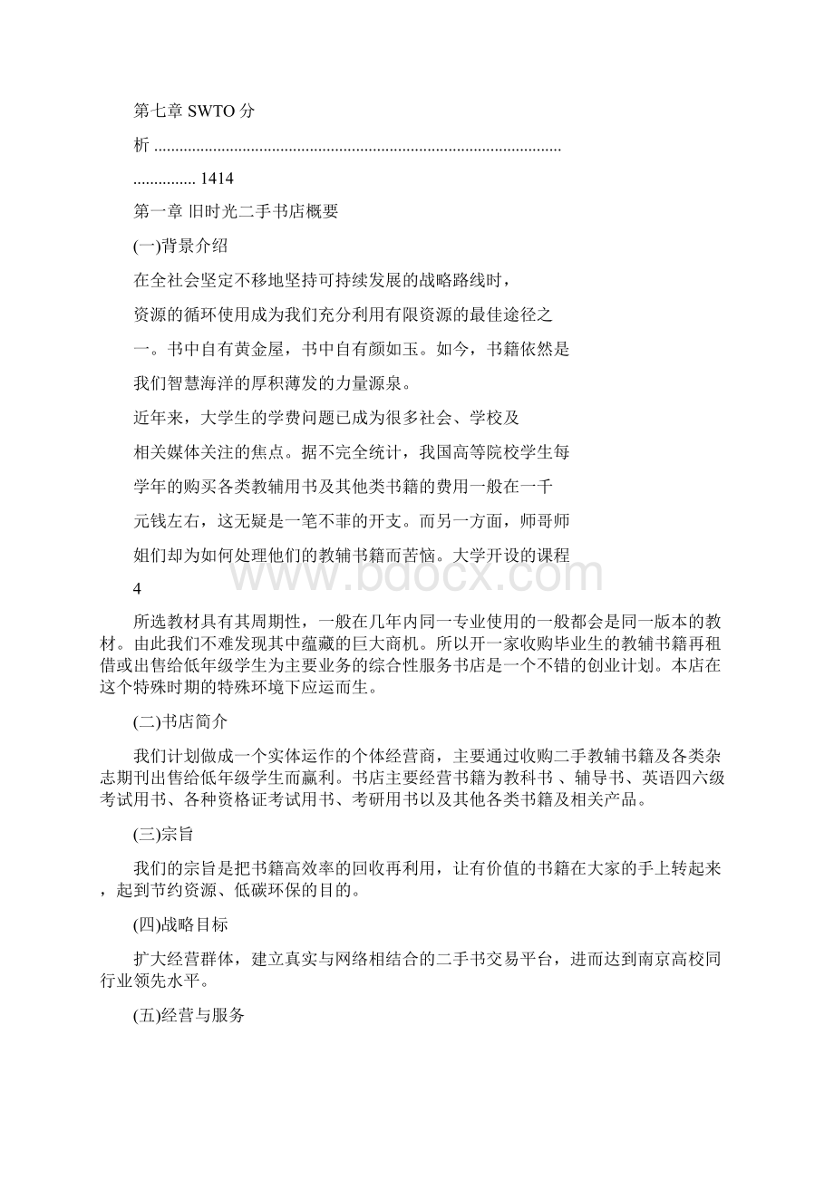 旧时光二手书店创业计划书创业计划书.docx_第3页