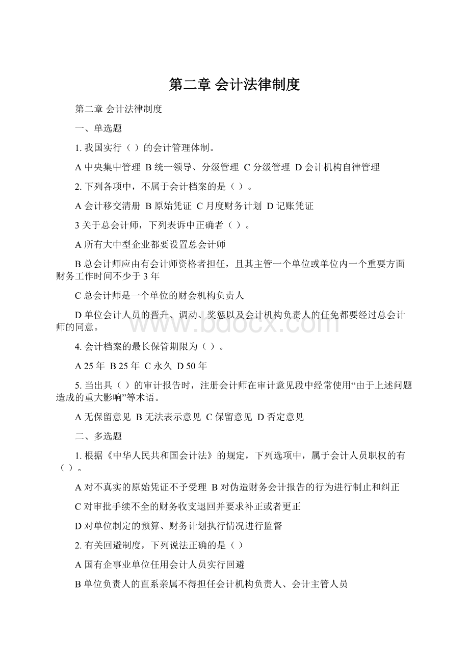 第二章 会计法律制度.docx_第1页