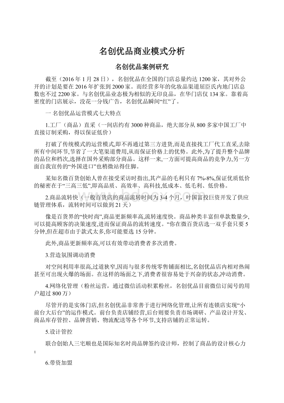 名创优品商业模式分析.docx