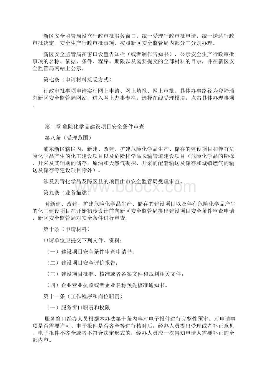 浦东新区安全生产行政审批实施办法.docx_第3页