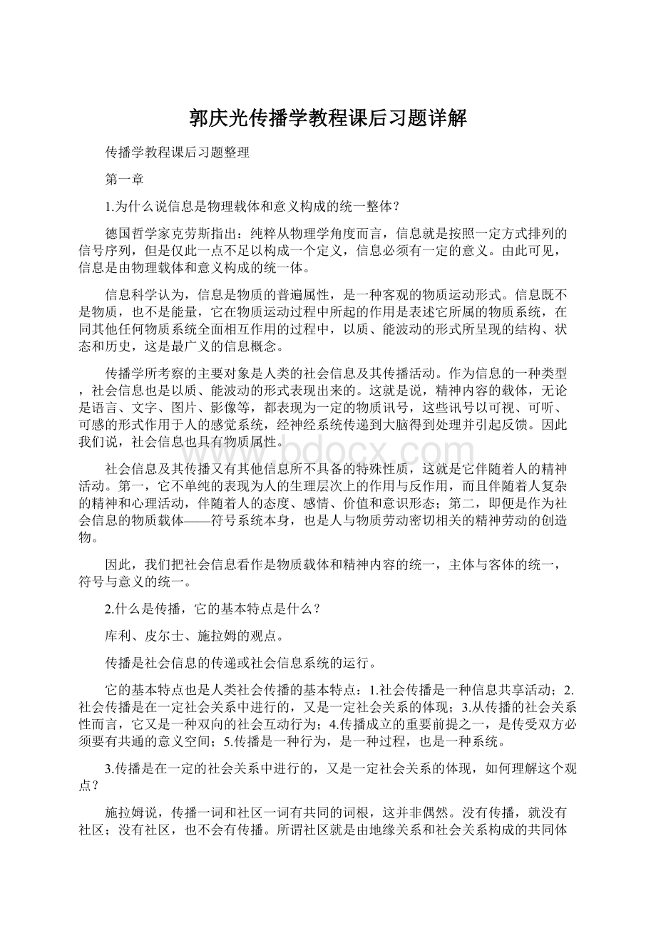 郭庆光传播学教程课后习题详解.docx_第1页